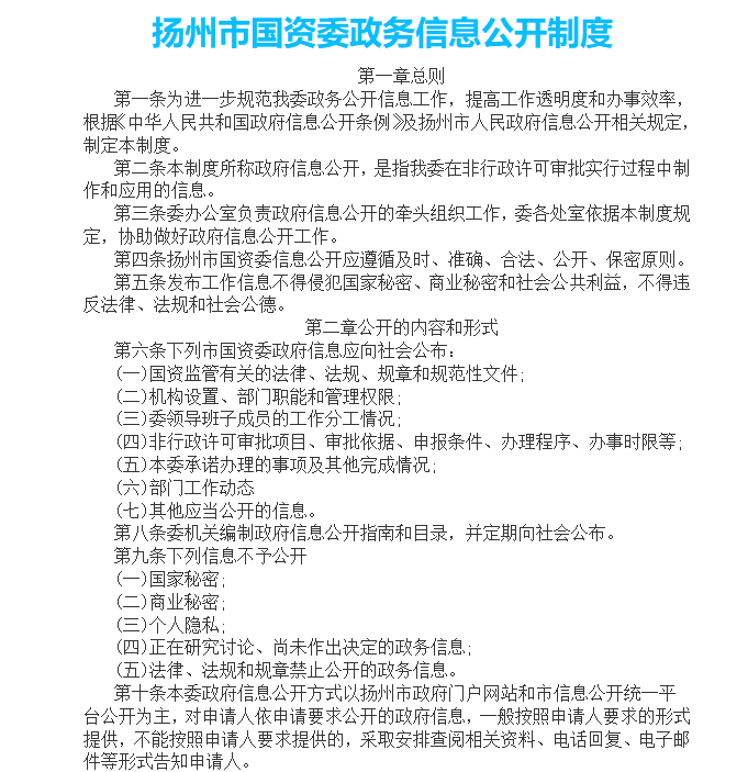 扬州市国资委政务信息公开制度
